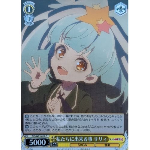 【ヴァイスシュヴァルツ】私たちに出来る事 リリィ Cの商品画像