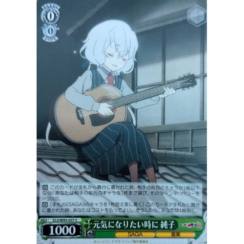 【ヴァイスシュヴァルツ】元気になりたい時に 純子 Cの商品画像