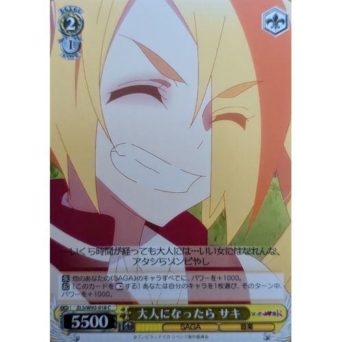 【ヴァイスシュヴァルツ】大人になったら サキ Cの商品画像