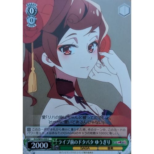 【ヴァイスシュヴァルツ】ライブ前のドタバタ ゆうぎり Cの商品画像