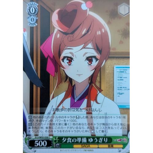 【ヴァイスシュヴァルツ】夕飯の準備 ゆうぎり Cの商品画像