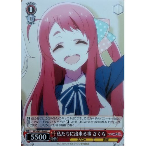 【ヴァイスシュヴァルツ】私たちに出来る事 さくら Cの商品画像