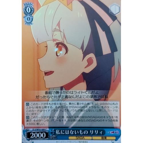 【ヴァイスシュヴァルツ】私にはないもの リリィ Cの商品画像