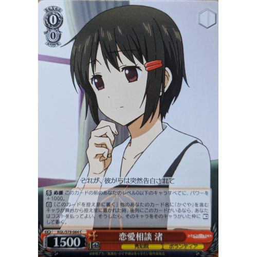 【ヴァイスシュヴァルツ】 恋愛相談 渚 Cの商品画像