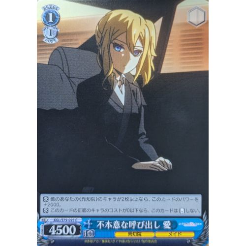 【ヴァイスシュヴァルツ】不本意な呼び出し 愛 Cの商品画像