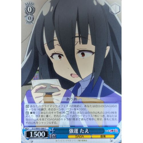 【ヴァイスシュヴァルツ】強運 たえ Cの商品画像