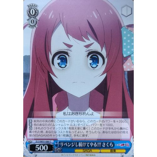 【ヴァイスシュヴァルツ】リベンジし続けてやる!!! さくら Cの商品画像