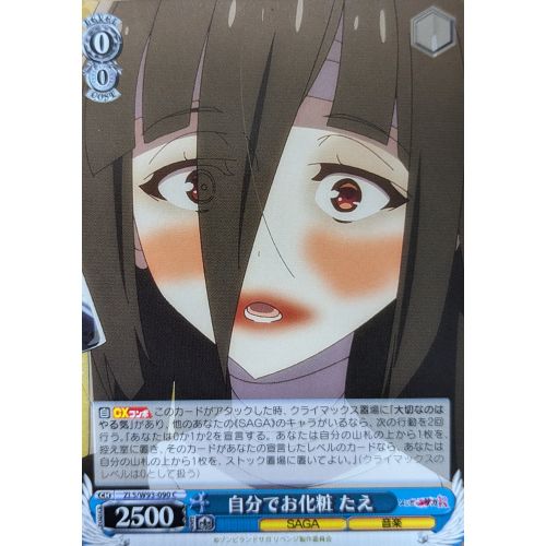 【ヴァイスシュヴァルツ】自分でお化粧 たえ Cの商品画像