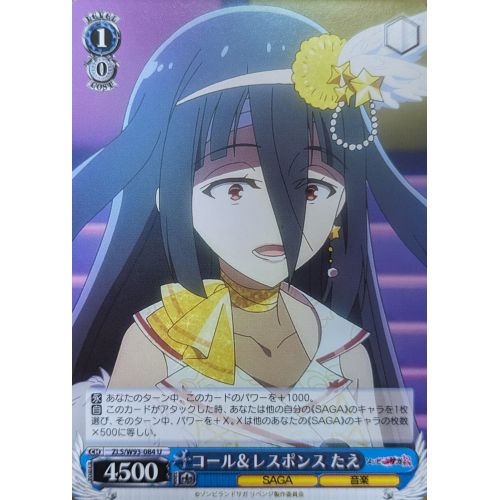 【ヴァイスシュヴァルツ】コール&レスポンス たえ Uの商品画像