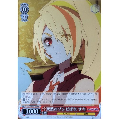 【ヴァイスシュヴァルツ】突然のゾンビばれ サキ Cの商品画像