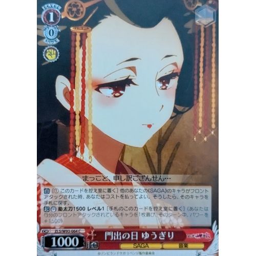 【ヴァイスシュヴァルツ】門出の日 ゆうぎり Cの商品画像