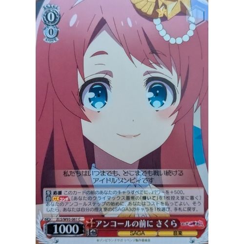 【ヴァイスシュヴァルツ】アンコールの前に さくら Cの商品画像