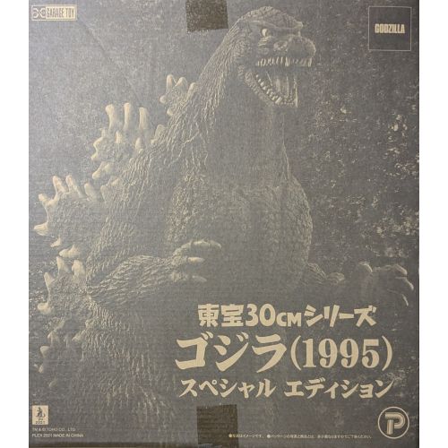 東宝３０cmシリーズ　ゴジラ（１９９５）　スペシャルエディション
