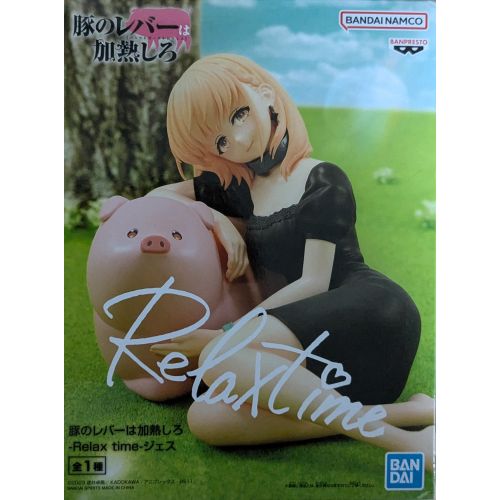 豚のレバーは過熱しろ Relaxtime ジェスの商品画像
