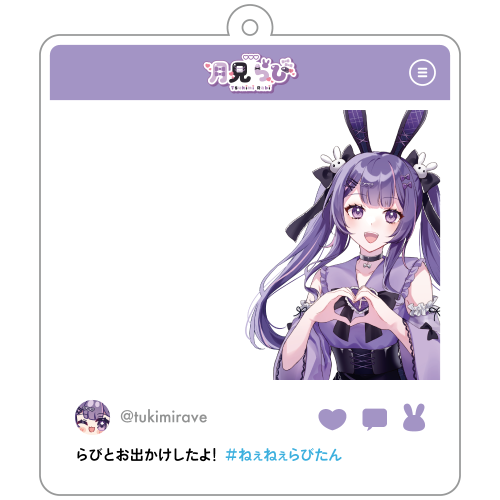 月見らび半年記念-SNS風おでかけアクキー