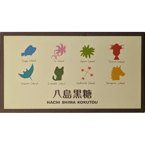 八島黒糖 160g(20g×8袋)