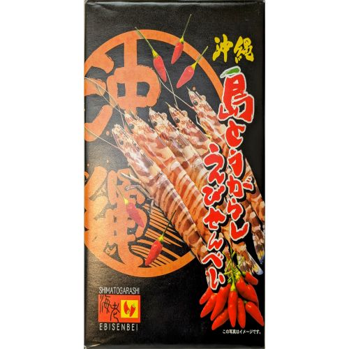 煎餅 車海老 島唐辛子 沖縄琉球菓子 焼菓子
