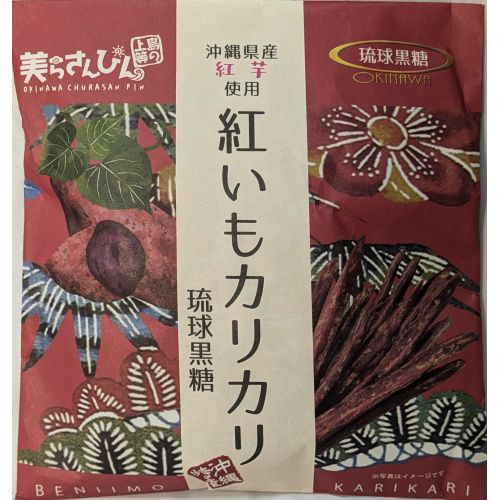 紅いもカリカリ (琉球黒糖)　沖縄産ちゅら恋紅使用