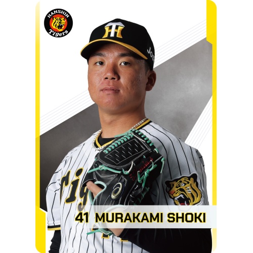 阪神タイガース  村上頌樹　B賞