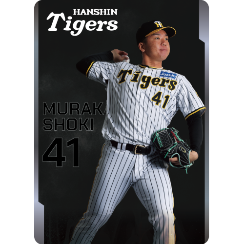 阪神タイガース  村上頌樹　A賞