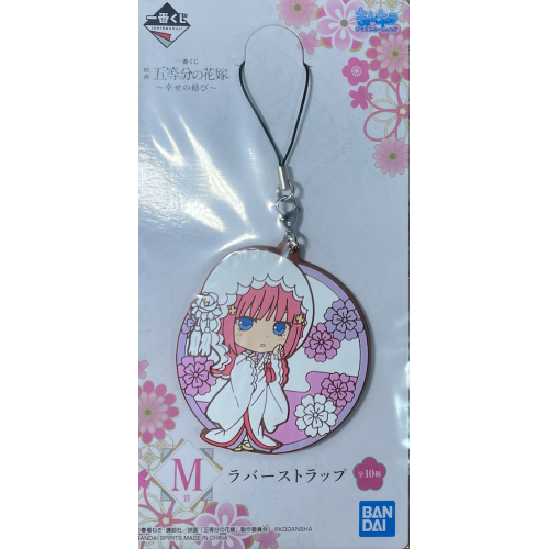 五等分の花嫁 中野二乃 白無垢ラバーストラップ  幸せの結び