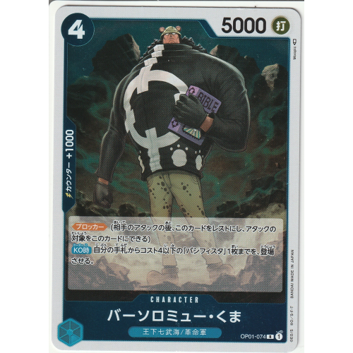【ワンピースカード】バーソロミュー・くま Rの商品画像