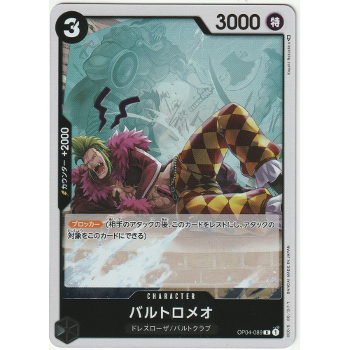 【ワンピースカード】バルトロメオ Rの商品画像