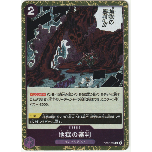 【ワンピースカード】地獄の審判 Rの商品画像