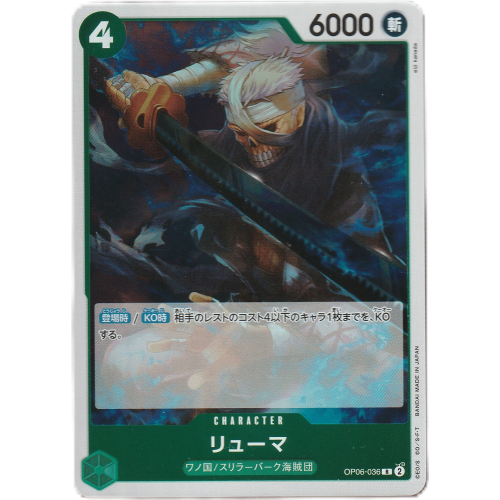 【ワンピースカード】リューマ Rの商品画像