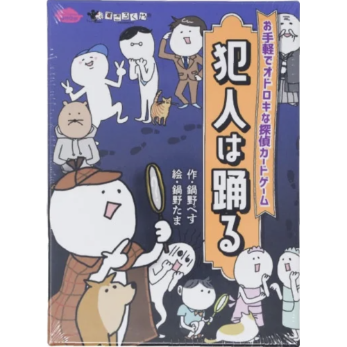 すごろくや 犯人は踊る