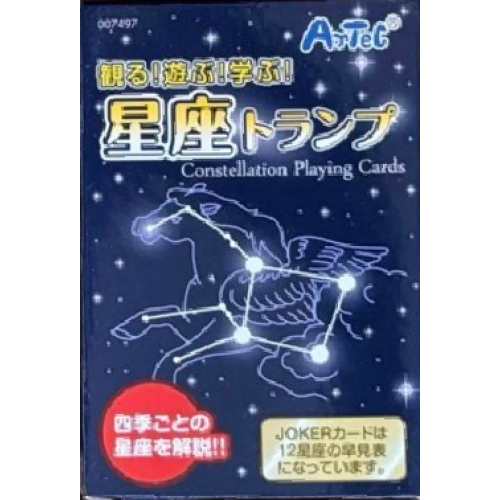 観る！遊ぶ！学ぶ！星座トランプ