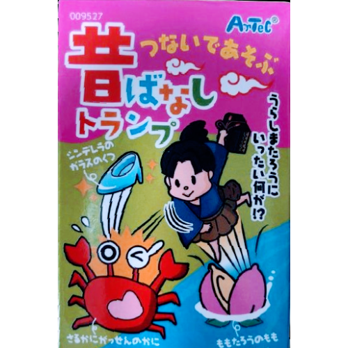 つないで遊ぶ 昔ばなしトランプ