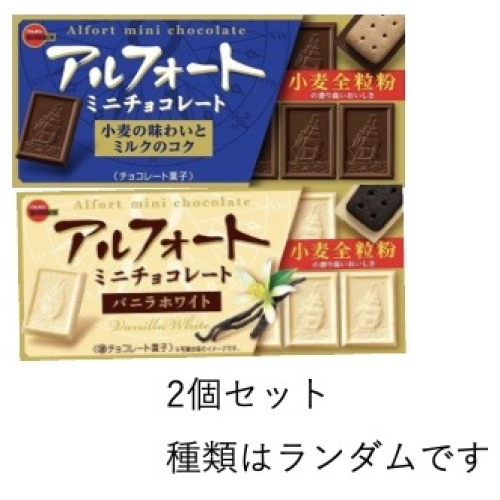 アルフォートミニチョコレート 2個セット　種類：ランダム