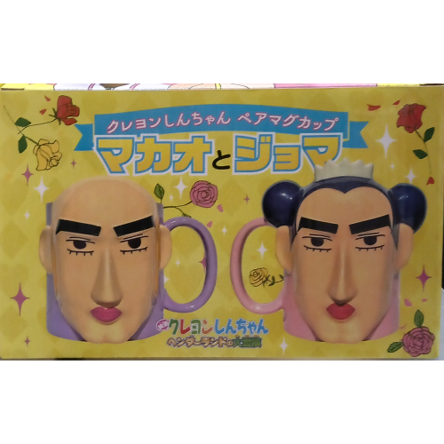 クレヨンしんちゃん ペアマグカップ マカオとジョマ