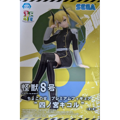 怪獣8号ちょこのせプレミアムフィギュア“四ノ宮キコル”の商品画像