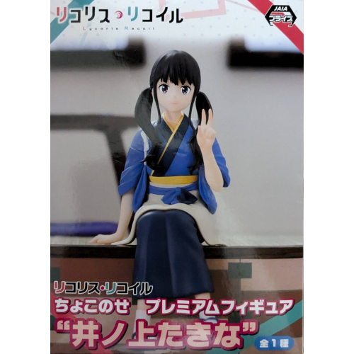 リコリス・リコイル ちょこのせプレミアムフィギュア“井ノ上たきな”の商品画像