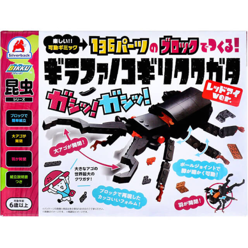 昆虫シリーズ 136パーツのブロックでつくる! ギラファノコギリクワガタ レッドアイver.
