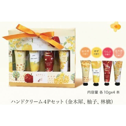 ハンドクリーム4本セット(金木犀・ゆず・りんご・金木犀ブーケ)