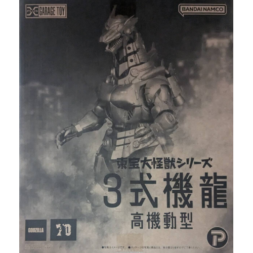エクスプラス GARAGE TOY 東宝大怪獣シリーズ 3式機龍 高機動型