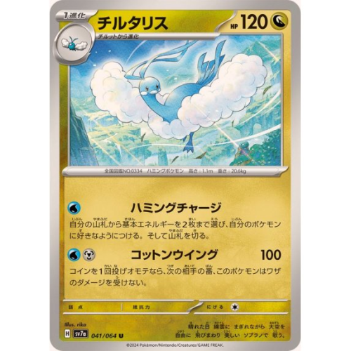 チルタリスの商品画像