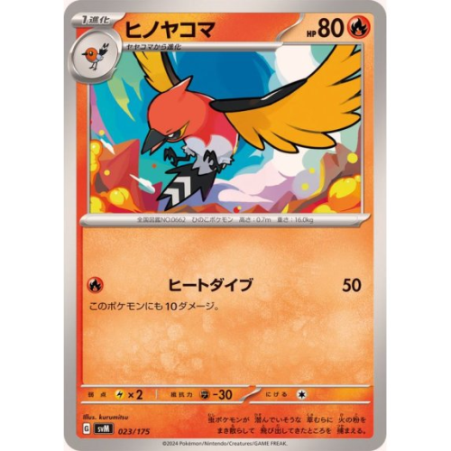 ヒノヤコマの商品画像