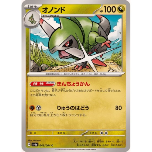 オノンド【C】{045/064} [SV6a]