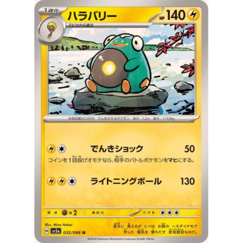 ハラバリー【U】{032/066} [SV5a]