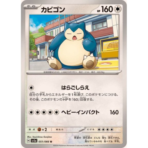 カビゴン【U】{051/066} [SV5a]