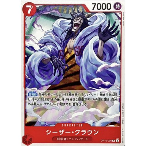 ワンピース シーザー・クラウン【UC】{OP10-006}