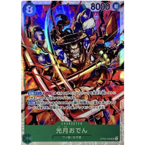 ワンピース 光月おでん【SR】{OP02-030}