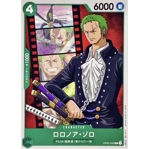 ワンピース ロロノア・ゾロ【C】{OP02-043}