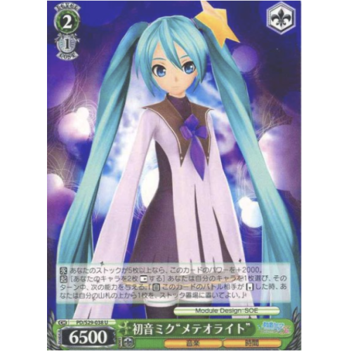 【WS】初音ミク“メテオライト”【U】PD/S29-038