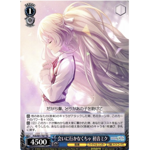 【WS】会いに行かなくちゃ 初音ミク【TD】PJS/S91-T67