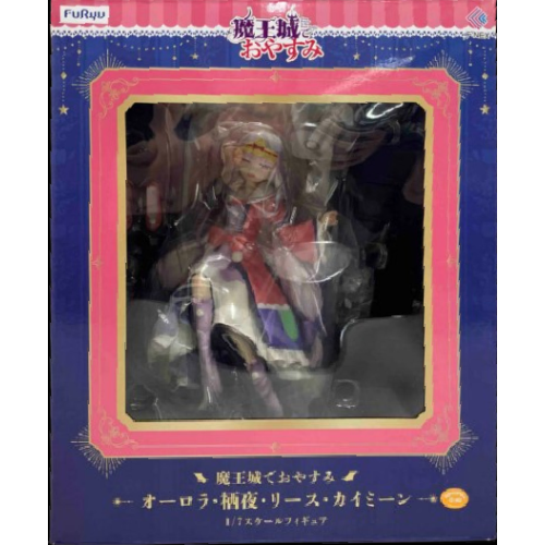 魔王城でおやすみ オーロラ・栖夜・リース・カイミーン フィギュア